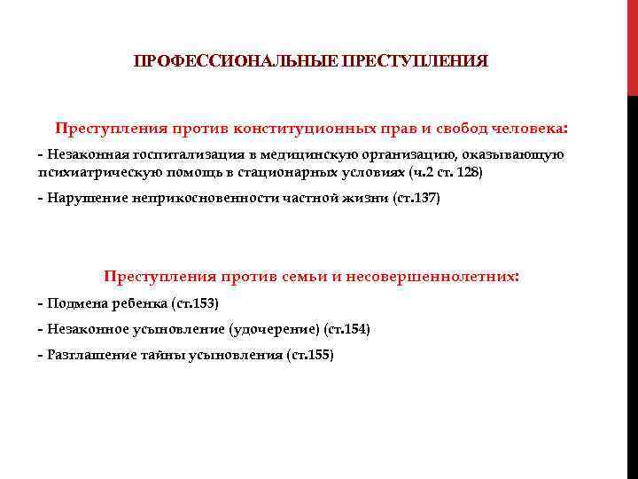 ПРОФЕССИОНАЛЬНЫЕ ПРЕСТУПЛЕНИЯ Преступления против конституционных прав и свобод человека: - Незаконная госпитализация в медицинскую