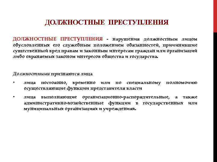 ДОЛЖНОСТНЫЕ ПРЕСТУПЛЕНИЯ - нарушения должностным лицом обусловленных его служебным положением обязанностей, причинившие существенный вред