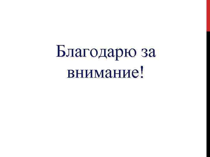 Благодарю за внимание! 