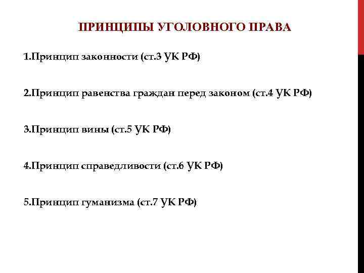 ПРИНЦИПЫ УГОЛОВНОГО ПРАВА 1. Принцип законности (ст. 3 УК РФ) 2. Принцип равенства граждан