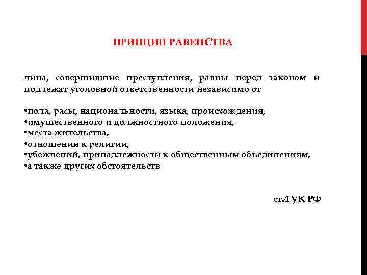ПРИНЦИП РАВЕНСТВА лица, совершившие преступления, равны перед законом и подлежат уголовной ответственности независимо от