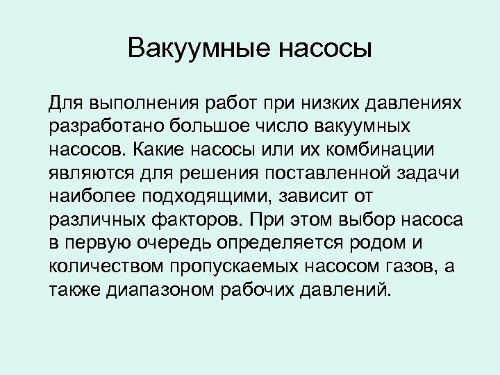 Вакуумные насосы Для выполнения работ при низких давлениях разработано большое число вакуумных насосов. Какие