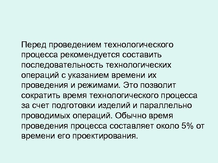 Перед проведением технологического процесса рекомендуется составить последовательность технологических операций с указанием времени их проведения