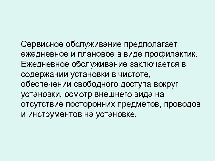 Сервисное обслуживание предполагает ежедневное и плановое в виде профилактик. Ежедневное обслуживание заключается в содержании