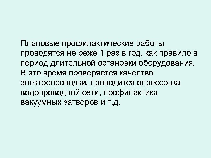 Плановые профилактические работы проводятся не реже 1 раз в год, как правило в период