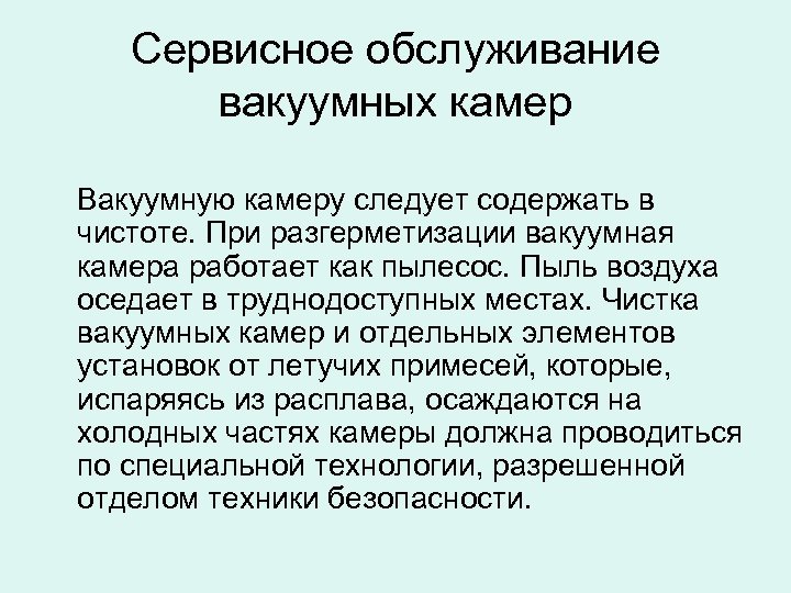 Сервисное обслуживание вакуумных камер Вакуумную камеру следует содержать в чистоте. При разгерметизации вакуумная камера