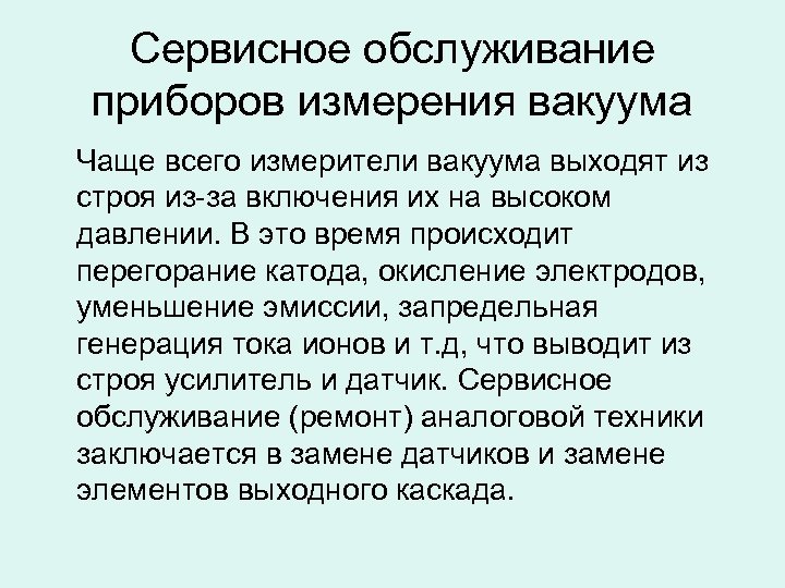 Сервисное обслуживание приборов измерения вакуума Чаще всего измерители вакуума выходят из строя из-за включения