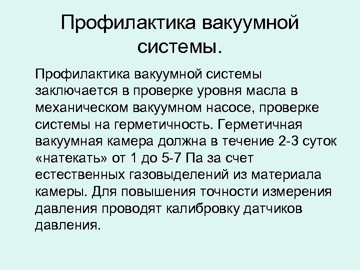 Профилактика вакуумной системы заключается в проверке уровня масла в механическом вакуумном насосе, проверке системы