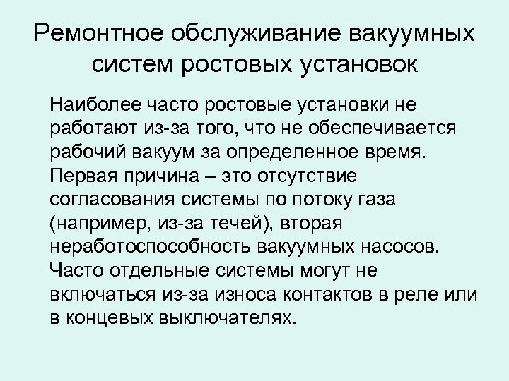 Ремонтное обслуживание вакуумных систем ростовых установок Наиболее часто ростовые установки не работают из-за того,