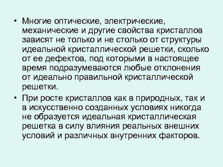 • Многие оптические, электрические, механические и другие свойства кристаллов зависят не только и