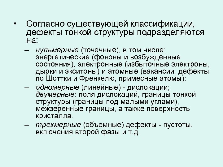 • Согласно существующей классификации, дефекты тонкой структуры подразделяются на: – нульмерные (точечные), в