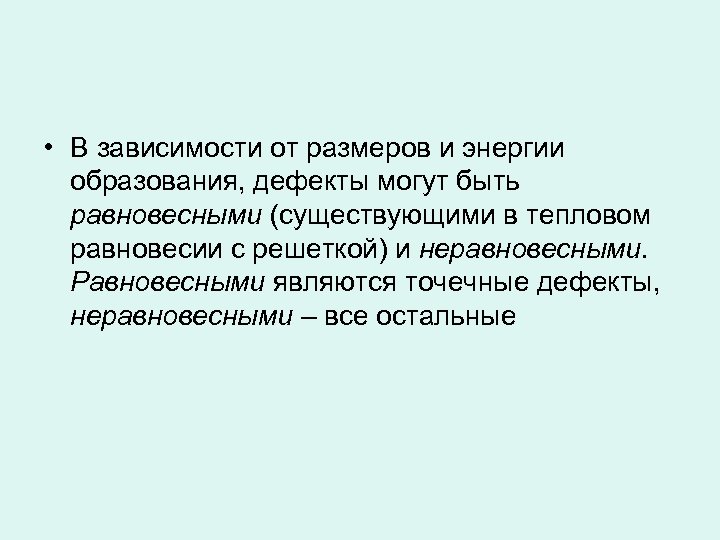  • В зависимости от размеров и энергии образования, дефекты могут быть равновесными (существующими