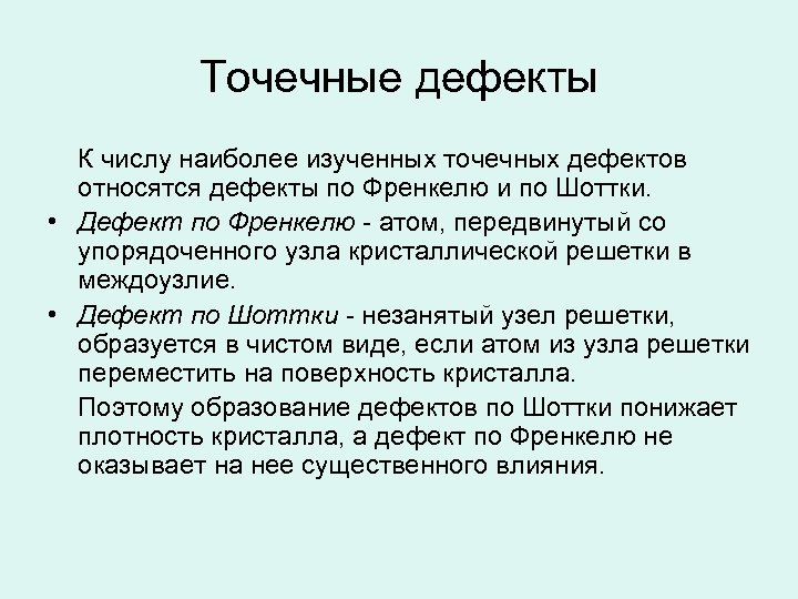 Точечные дефекты К числу наиболее изученных точечных дефектов относятся дефекты по Френкелю и по