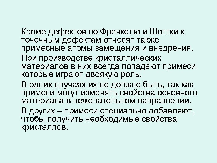 Кроме дефектов по Френкелю и Шоттки к точечным дефектам относят также примесные атомы замещения