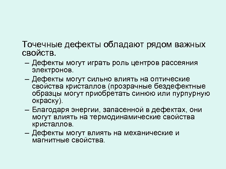 Точечные дефекты обладают рядом важных свойств. – Дефекты могут играть роль центров рассеяния электронов.