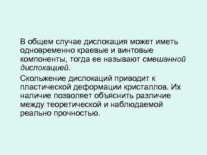 В общем случае дислокация может иметь одновременно краевые и винтовые компоненты, тогда ее называют