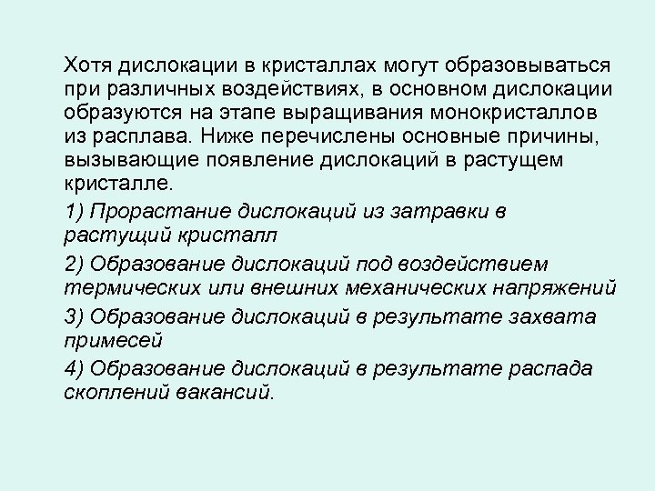 Хотя дислокации в кристаллах могут образовываться при различных воздействиях, в основном дислокации образуются на