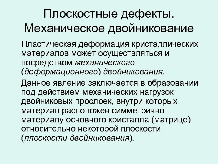 Плоскостные дефекты. Механическое двойникование Пластическая деформация кристаллических материалов может осуществляться и посредством механического (деформационного)