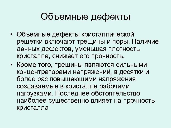 Объемные дефекты • Объемные дефекты кристаллической решетки включают трещины и поры. Наличие данных дефектов,