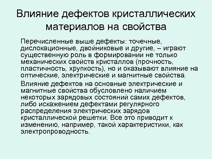 Влияние дефектов кристаллических материалов на свойства Перечисленные выше дефекты: точечные, дислокационные, двойниковые и другие,