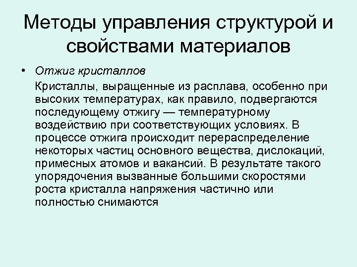 Методы управления структурой и свойствами материалов • Отжиг кристаллов Кристаллы, выращенные из расплава, особенно