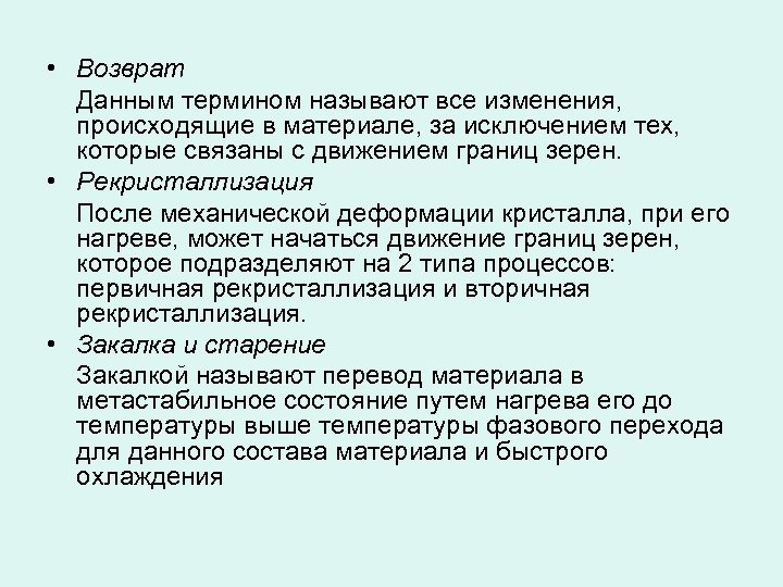  • Возврат Данным термином называют все изменения, происходящие в материале, за исключением тех,
