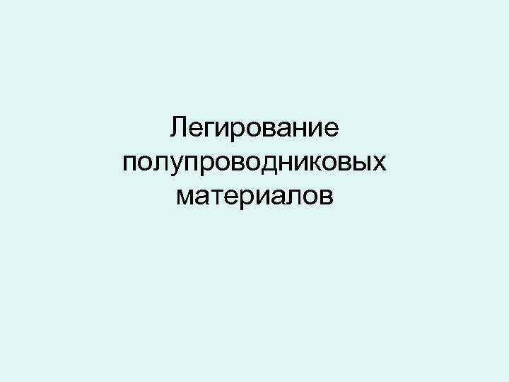 Легирование полупроводниковых материалов 