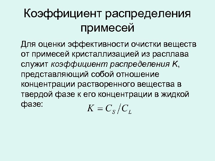 Коэффициент распределения примесей Для оценки эффективности очистки веществ от примесей кристаллизацией из расплава служит