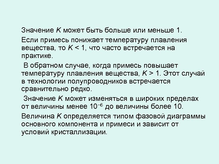 Значение K может быть больше или меньше 1. Если примесь понижает температуру плавления вещества,