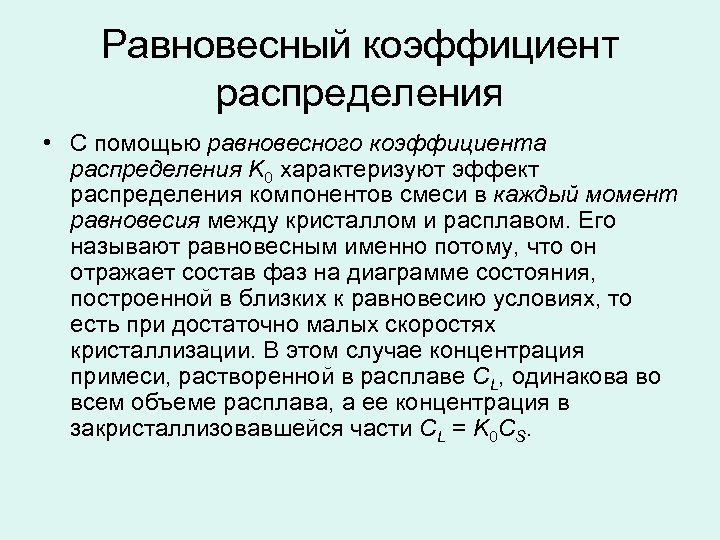 Равновесный коэффициент распределения • С помощью равновесного коэффициента распределения K 0 характеризуют эффект распределения