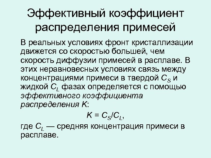 Эффективный коэффициент распределения примесей В реальных условиях фронт кристаллизации движется со скоростью большей, чем