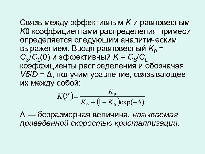 Связь между эффективным K и равновесным K 0 коэффициентами распределения примеси определяется следующим аналитическим
