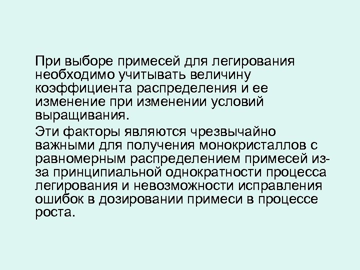 При выборе примесей для легирования необходимо учитывать величину коэффициента распределения и ее изменение при