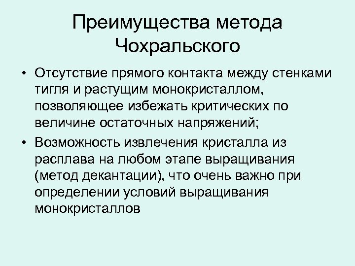 Преимущества метода Чохральского • Отсутствие прямого контакта между стенками тигля и растущим монокристаллом, позволяющее