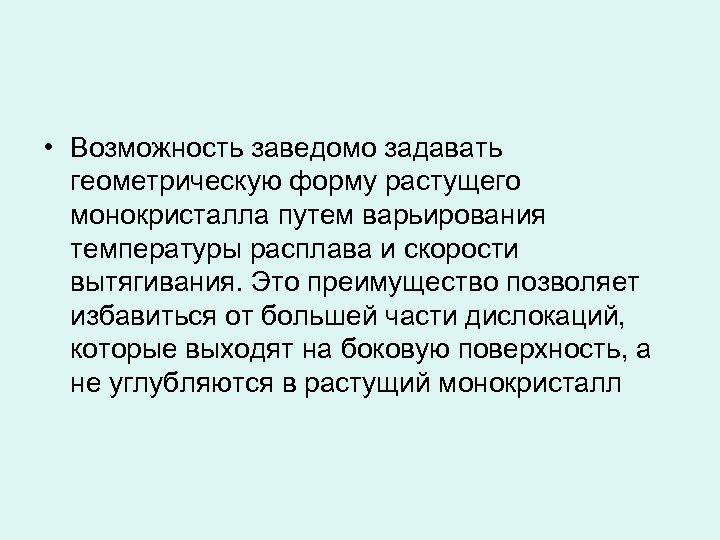  • Возможность заведомо задавать геометрическую форму растущего монокристалла путем варьирования температуры расплава и