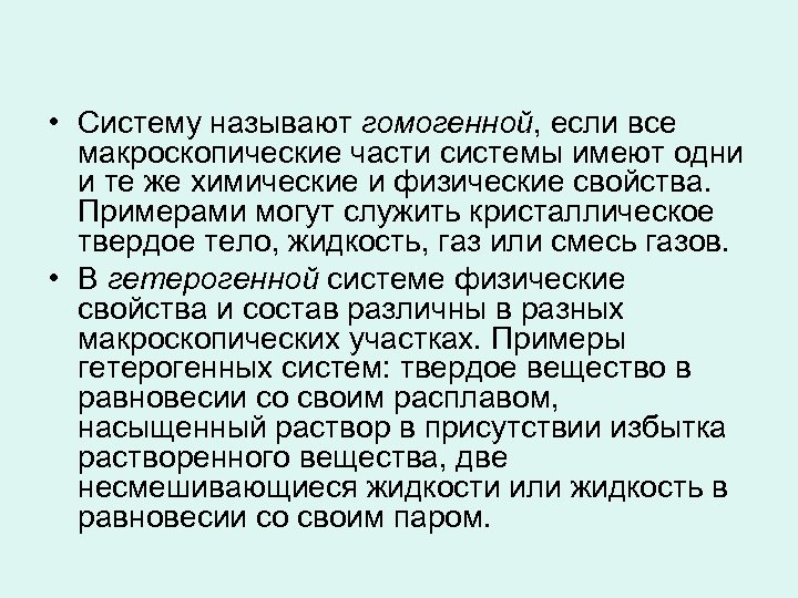  • Систему называют гомогенной, если все макроскопические части системы имеют одни и те