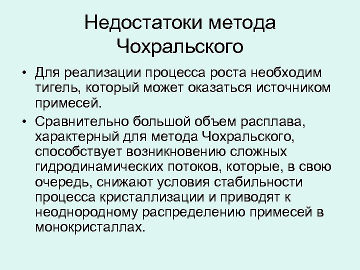 Недостатоки метода Чохральского • Для реализации процесса роста необходим тигель, который может оказаться источником