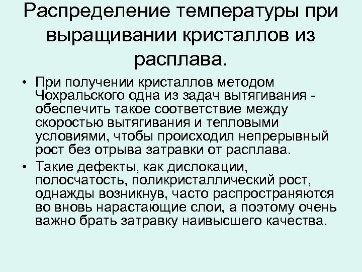 Распределение температуры при выращивании кристаллов из расплава. • При получении кристаллов методом Чохральского одна