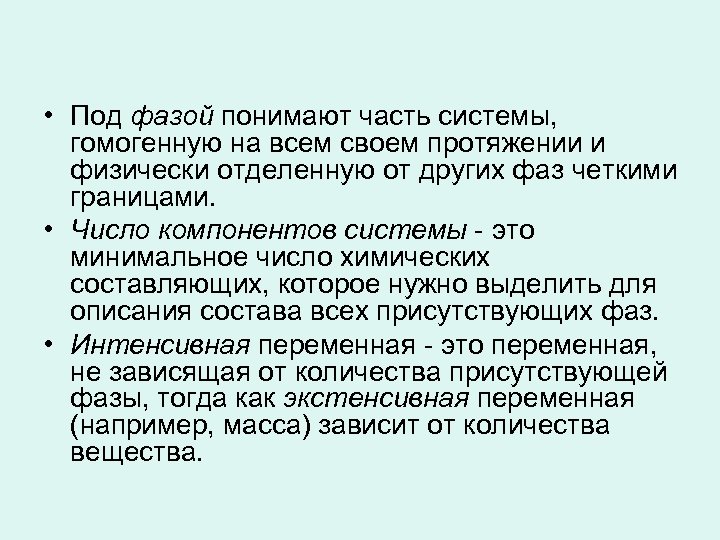  • Под фазой понимают часть системы, гомогенную на всем своем протяжении и физически