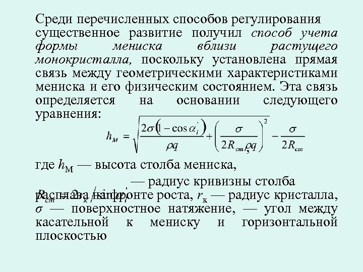 Среди перечисленных способов регулирования существенное развитие получил способ учета формы мениска вблизи растущего монокристалла,