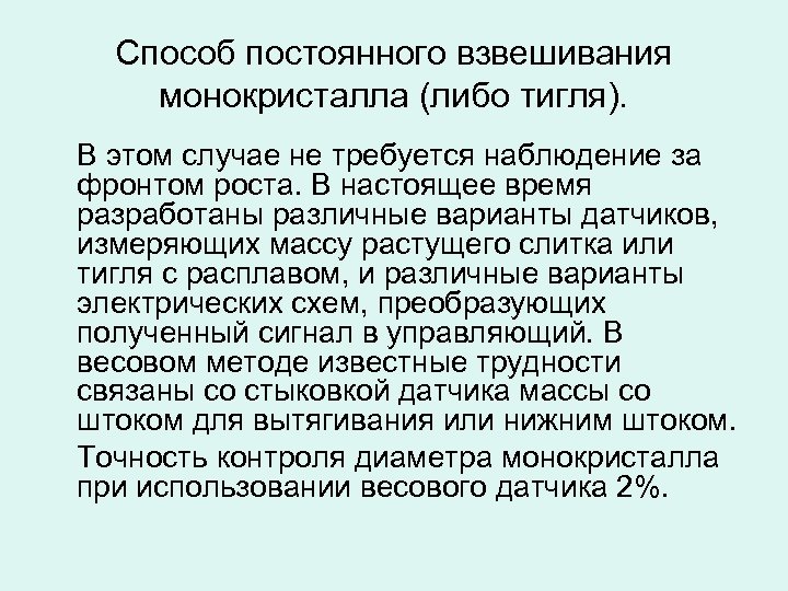 Способ постоянного взвешивания монокристалла (либо тигля). В этом случае не требуется наблюдение за фронтом