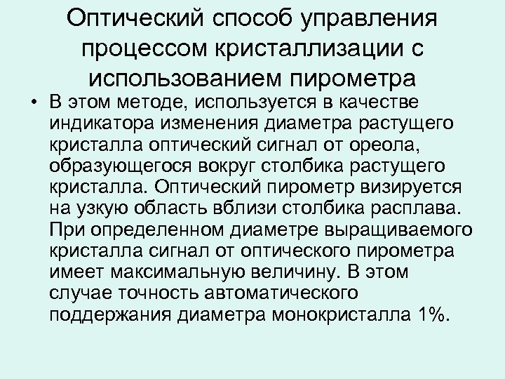 Оптический способ управления процессом кристаллизации с использованием пирометра • В этом методе, используется в