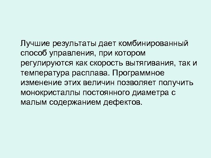 Лучшие результаты дает комбинированный способ управления, при котором регулируются как скорость вытягивания, так и