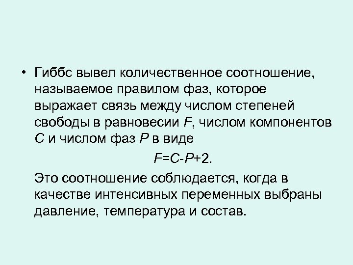  • Гиббс вывел количественное соотношение, называемое правилом фаз, которое выражает связь между числом