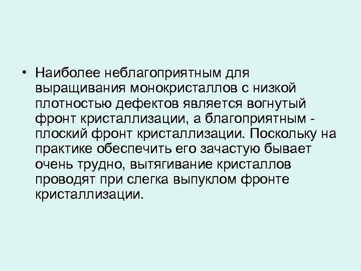  • Наиболее неблагоприятным для выращивания монокристаллов с низкой плотностью дефектов является вогнутый фронт