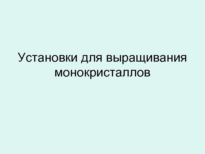 Установки для выращивания монокристаллов 