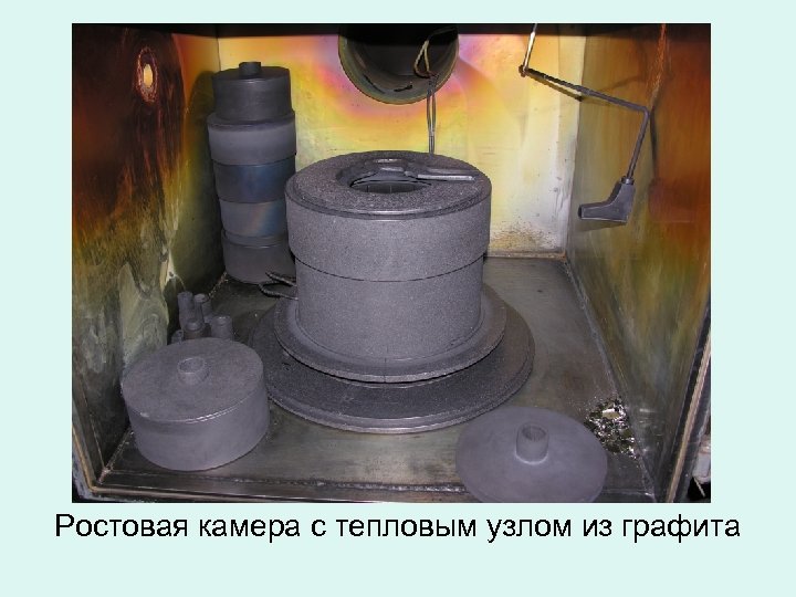 Ростовая камера с тепловым узлом из графита 