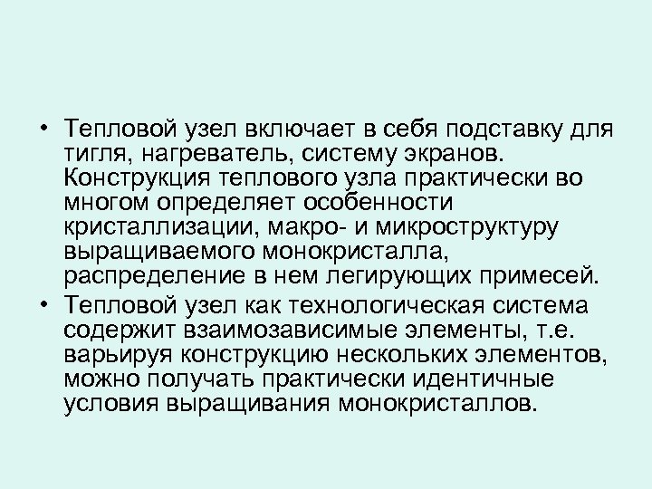  • Тепловой узел включает в себя подставку для тигля, нагреватель, систему экранов. Конструкция