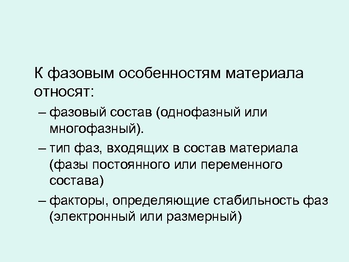 К фазовым особенностям материала относят: – фазовый состав (однофазный или многофазный). – тип фаз,