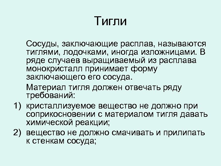 Тигли Сосуды, заключающие расплав, называются тиглями, лодочками, иногда изложницами. В ряде случаев выращиваемый из